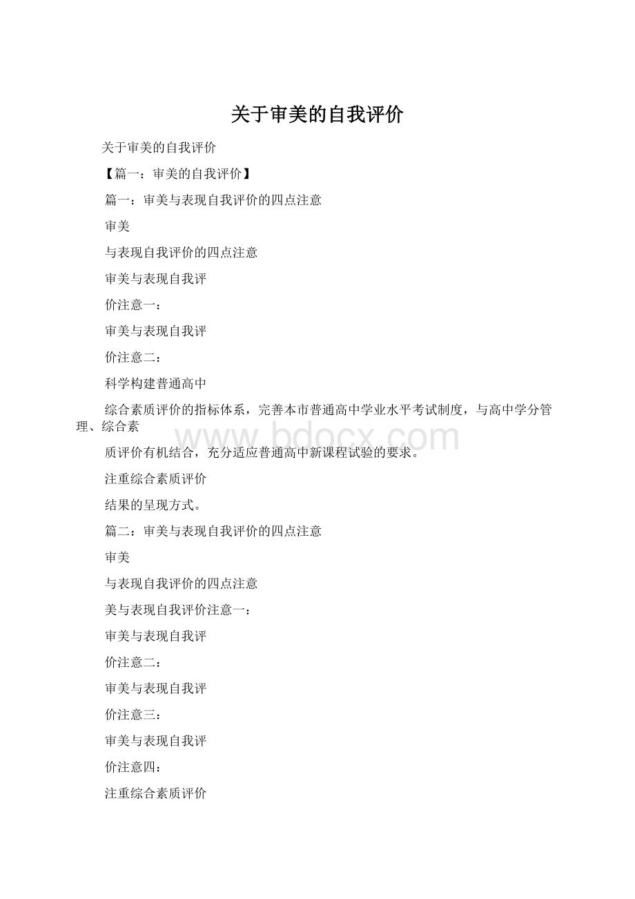 关于审美的自我评价.docx