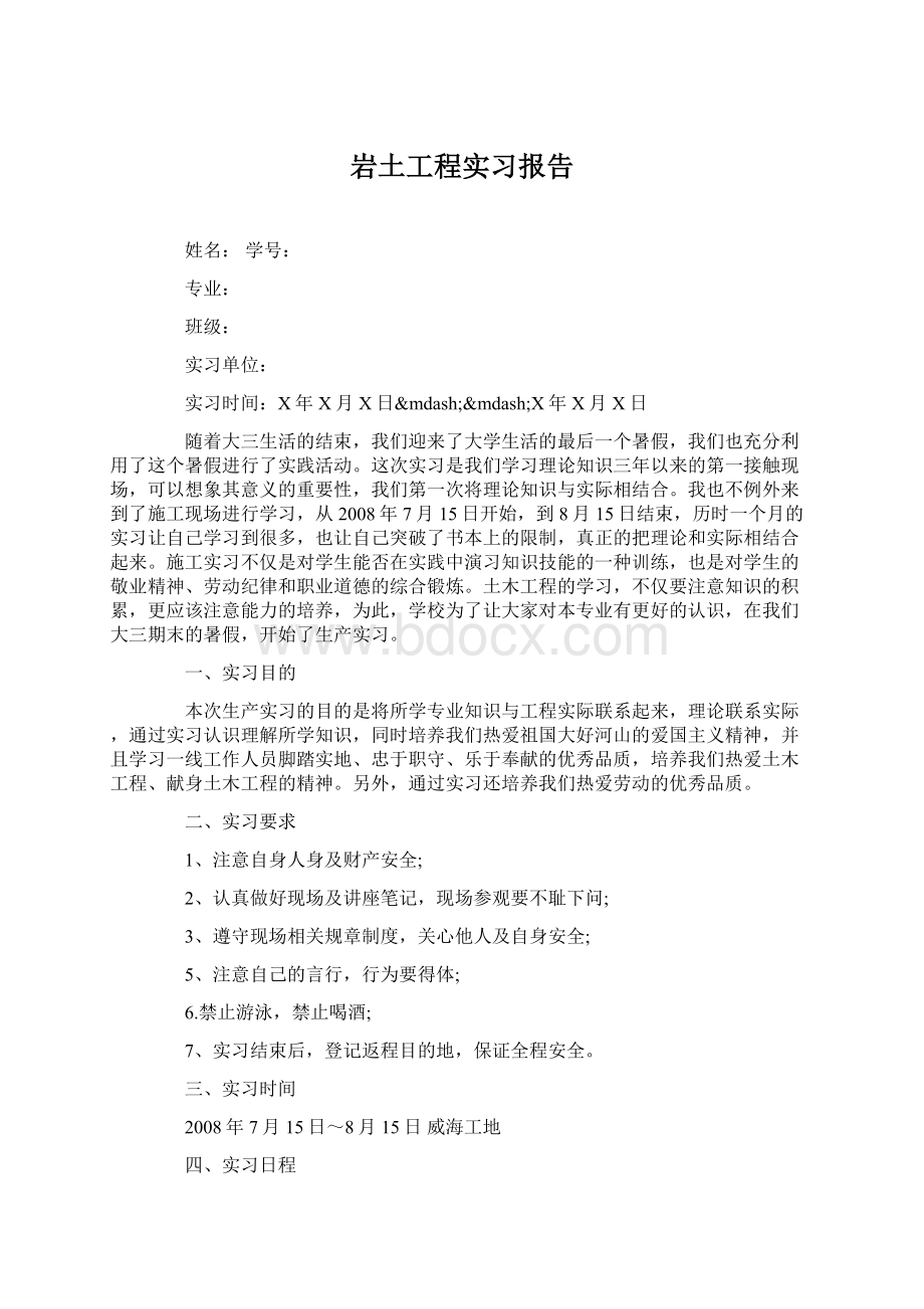 岩土工程实习报告Word文档下载推荐.docx