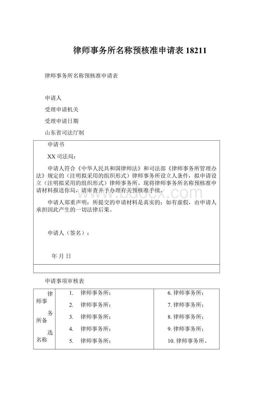 律师事务所名称预核准申请表18211.docx_第1页