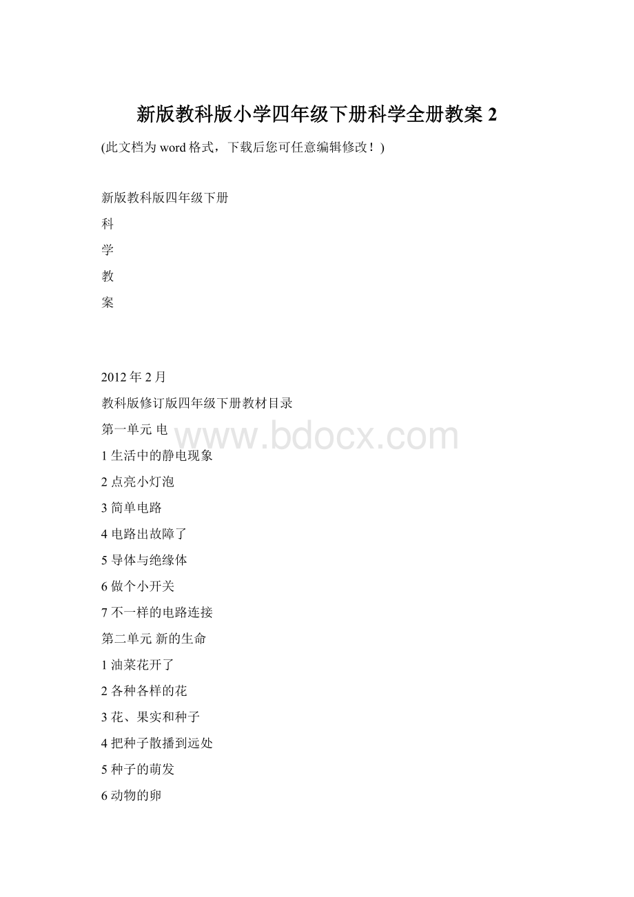 新版教科版小学四年级下册科学全册教案2.docx