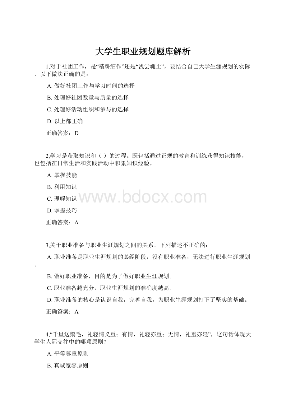 大学生职业规划题库解析Word文件下载.docx_第1页