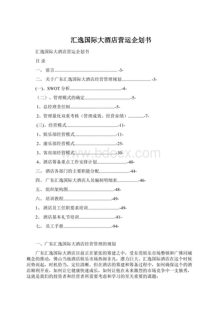 汇逸国际大酒店营运企划书.docx