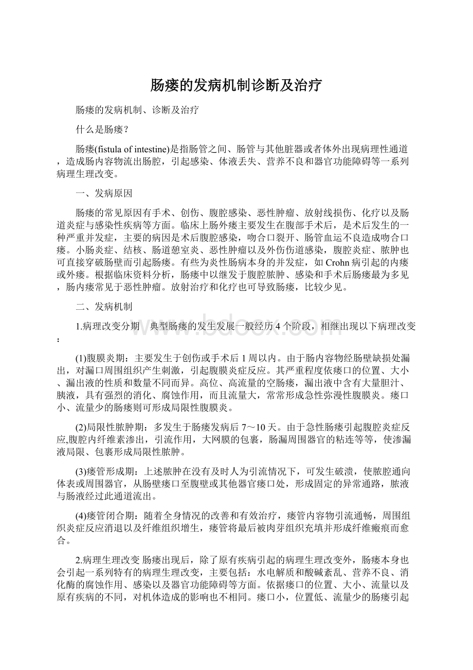 肠瘘的发病机制诊断及治疗.docx