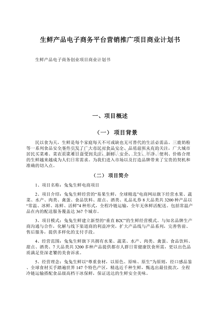 生鲜产品电子商务平台营销推广项目商业计划书.docx