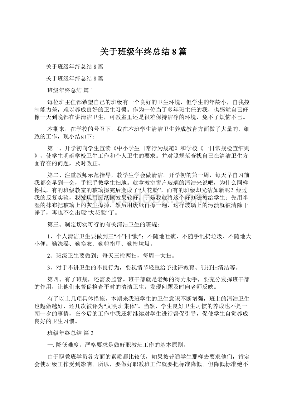 关于班级年终总结8篇.docx_第1页