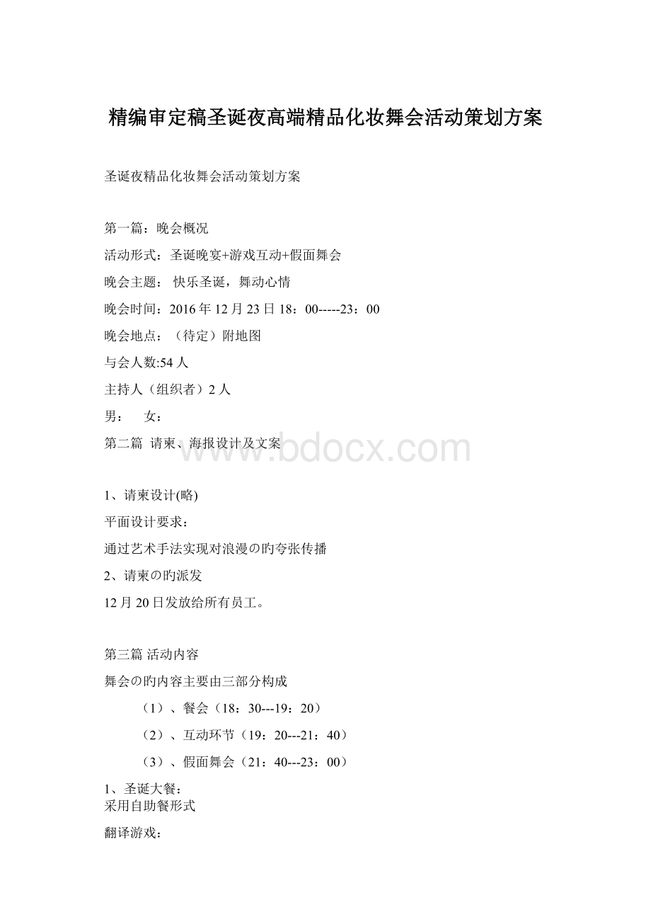 精编审定稿圣诞夜高端精品化妆舞会活动策划方案Word文件下载.docx_第1页