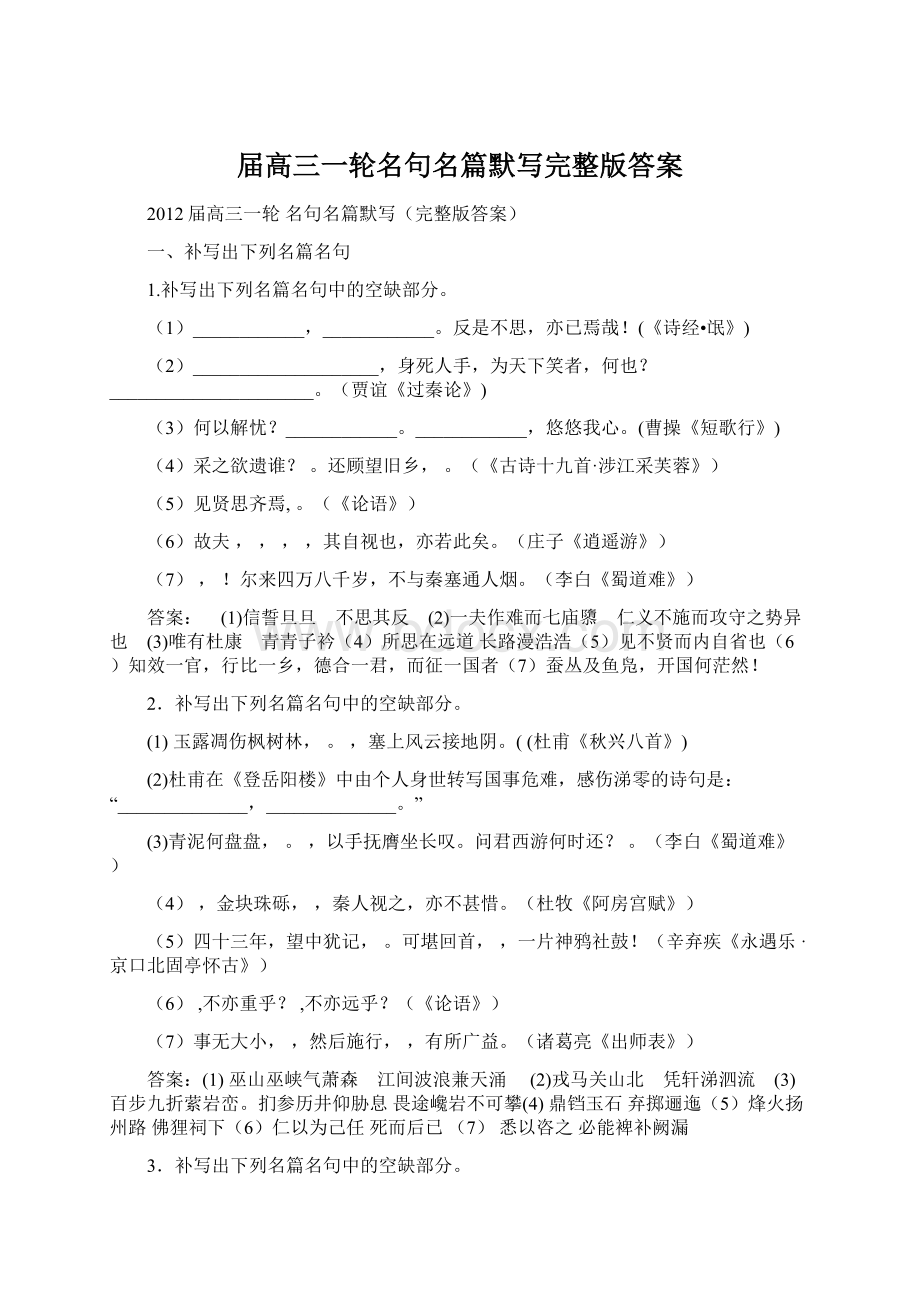 届高三一轮名句名篇默写完整版答案Word文档格式.docx_第1页