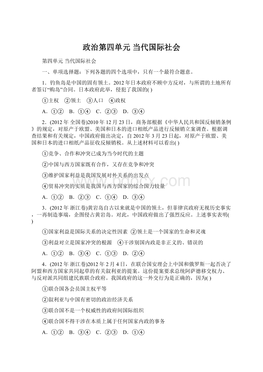 政治第四单元当代国际社会.docx_第1页