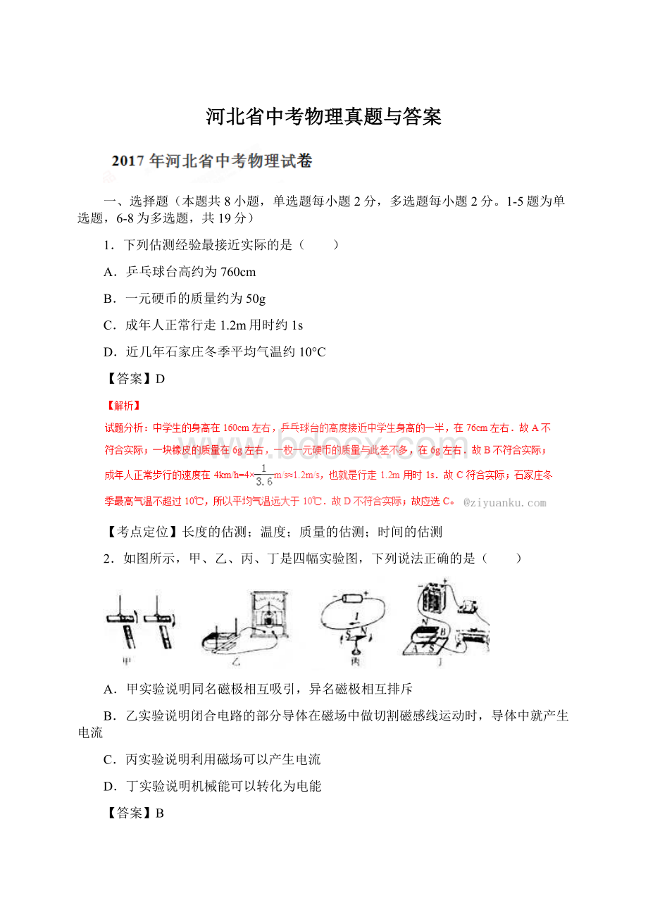 河北省中考物理真题与答案.docx