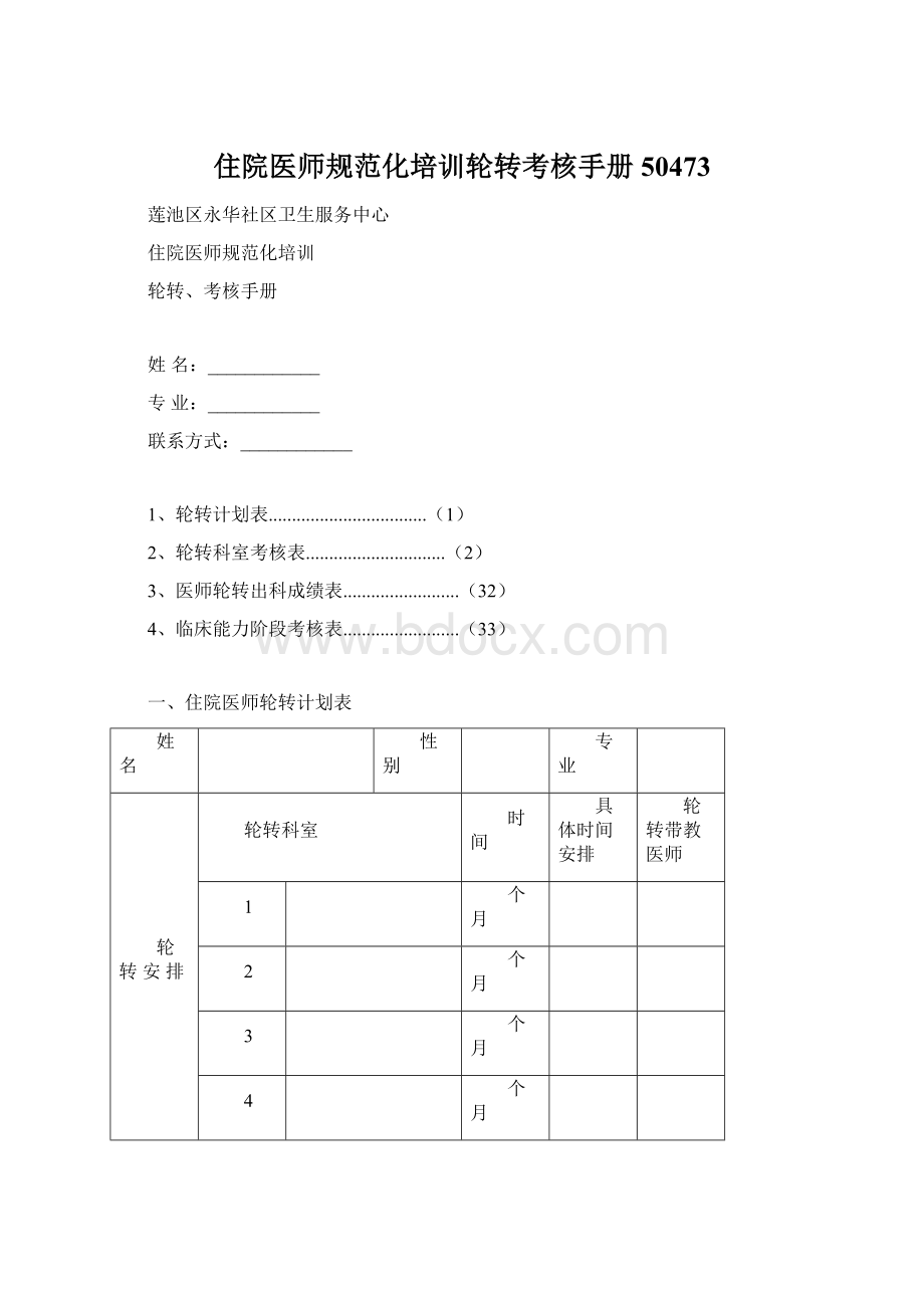 住院医师规范化培训轮转考核手册50473.docx