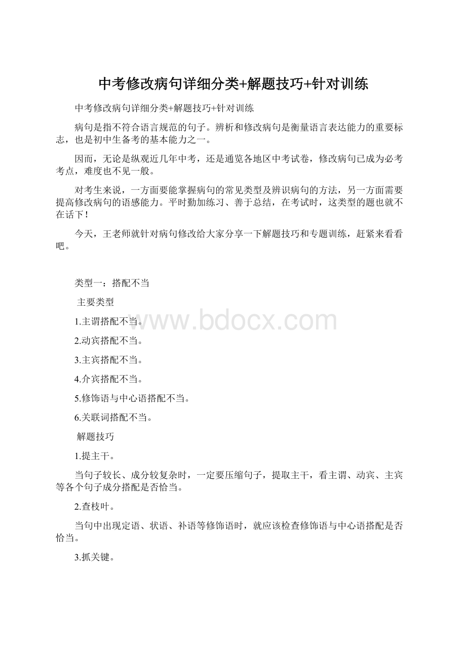 中考修改病句详细分类+解题技巧+针对训练Word下载.docx_第1页