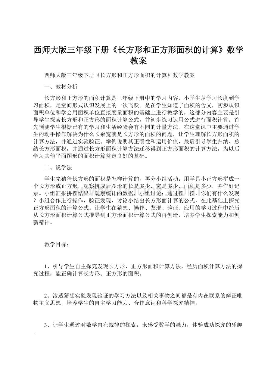 西师大版三年级下册《长方形和正方形面积的计算》数学教案.docx_第1页