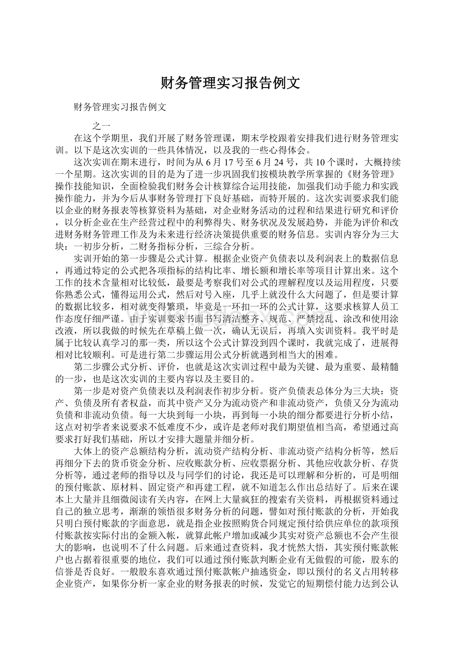 财务管理实习报告例文.docx