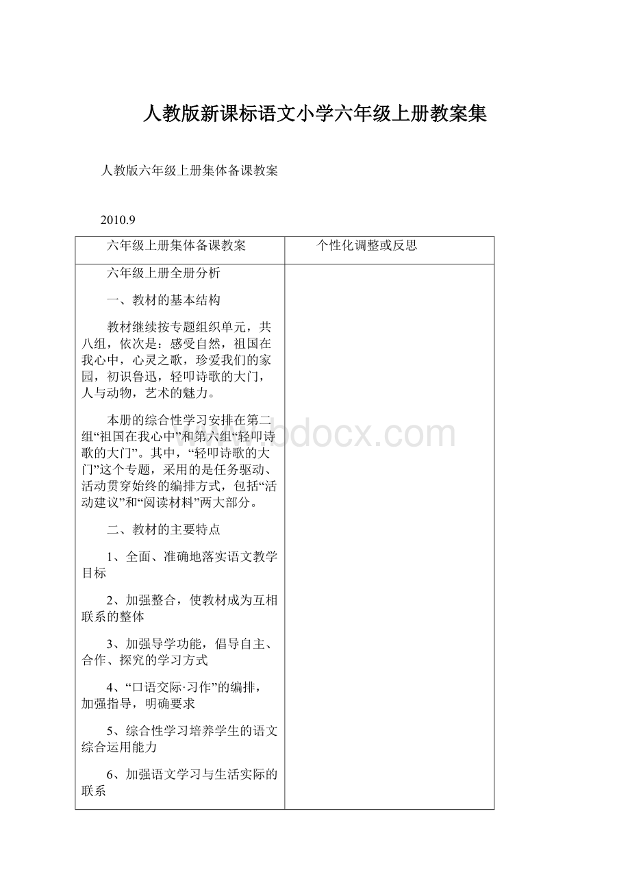 人教版新课标语文小学六年级上册教案集.docx_第1页