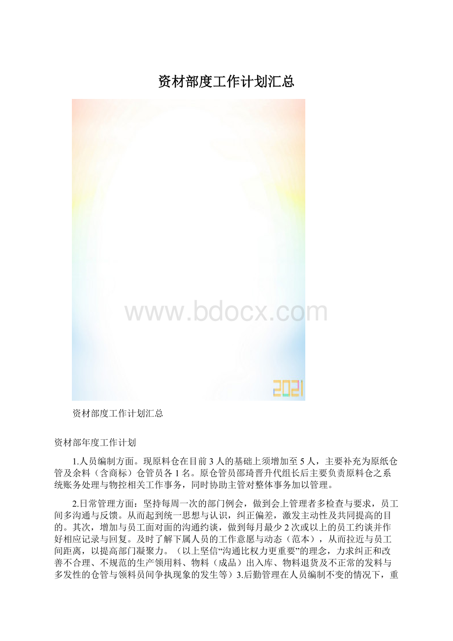 资材部度工作计划汇总.docx