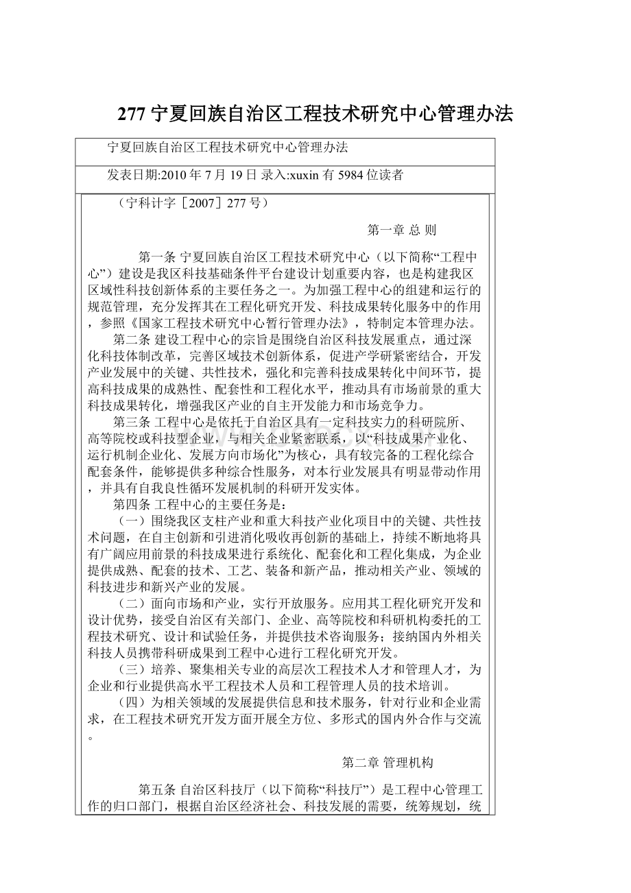 277宁夏回族自治区工程技术研究中心管理办法.docx