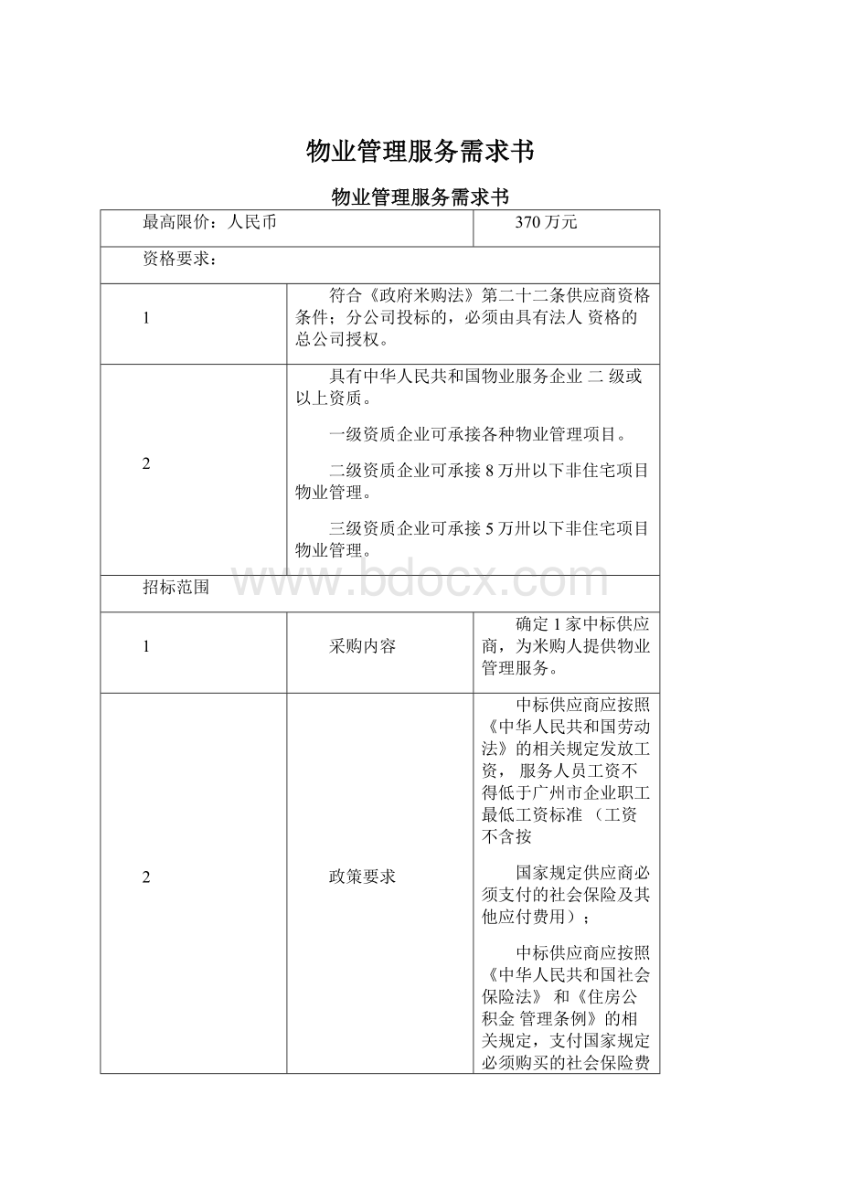 物业管理服务需求书Word文档格式.docx