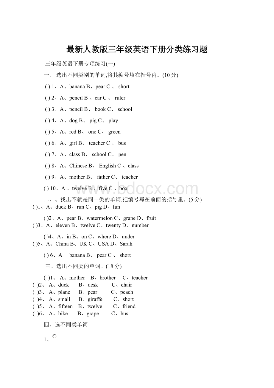 最新人教版三年级英语下册分类练习题Word格式.docx