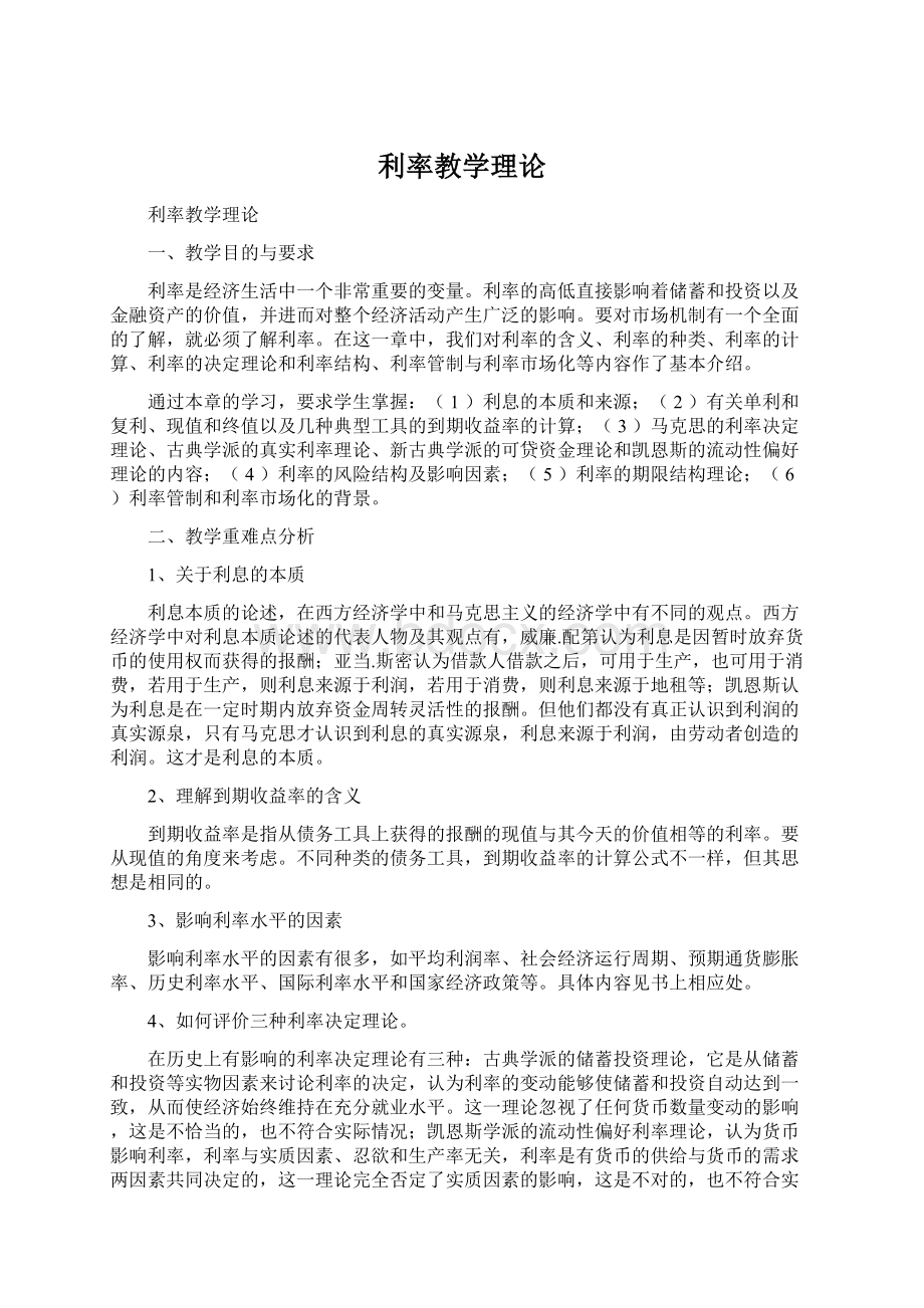 利率教学理论Word格式文档下载.docx