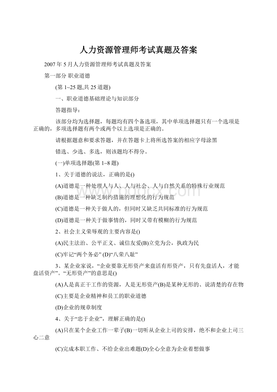 人力资源管理师考试真题及答案.docx