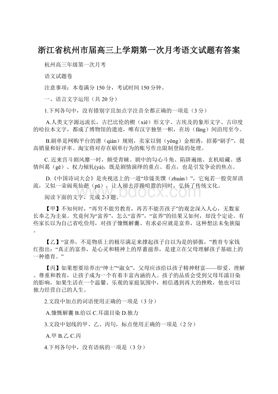 浙江省杭州市届高三上学期第一次月考语文试题有答案Word格式.docx