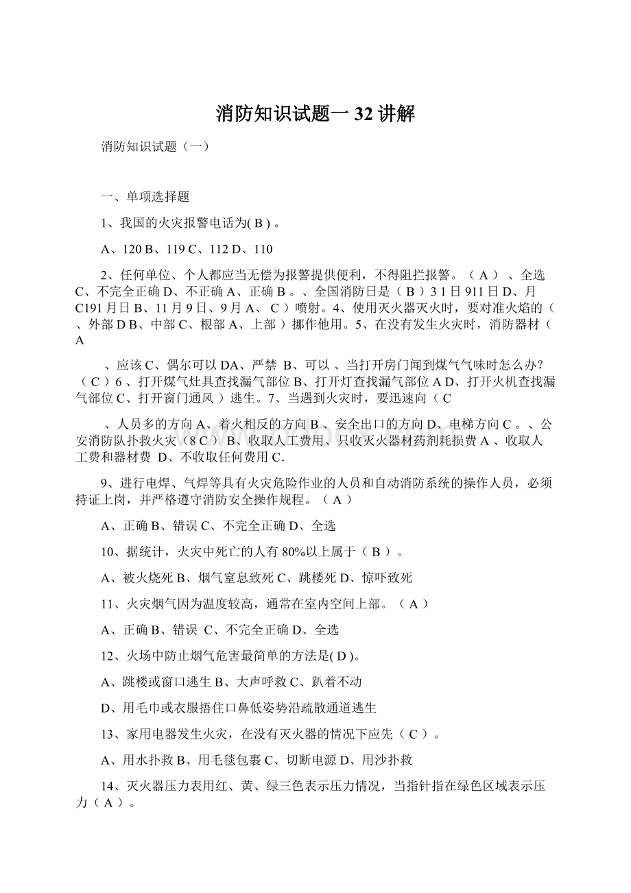 消防知识试题一32讲解Word格式文档下载.docx_第1页