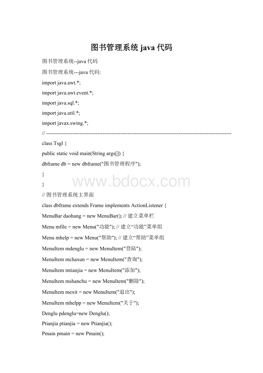 图书管理系统java代码.docx