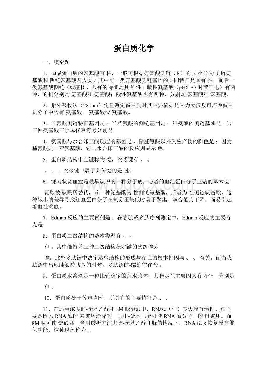 蛋白质化学.docx_第1页