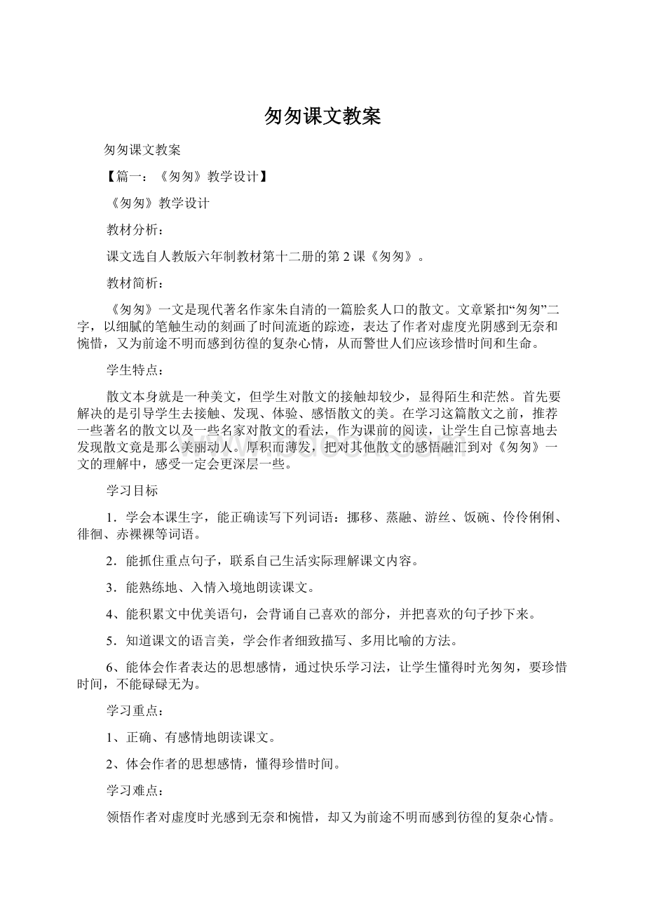 匆匆课文教案Word文档格式.docx_第1页