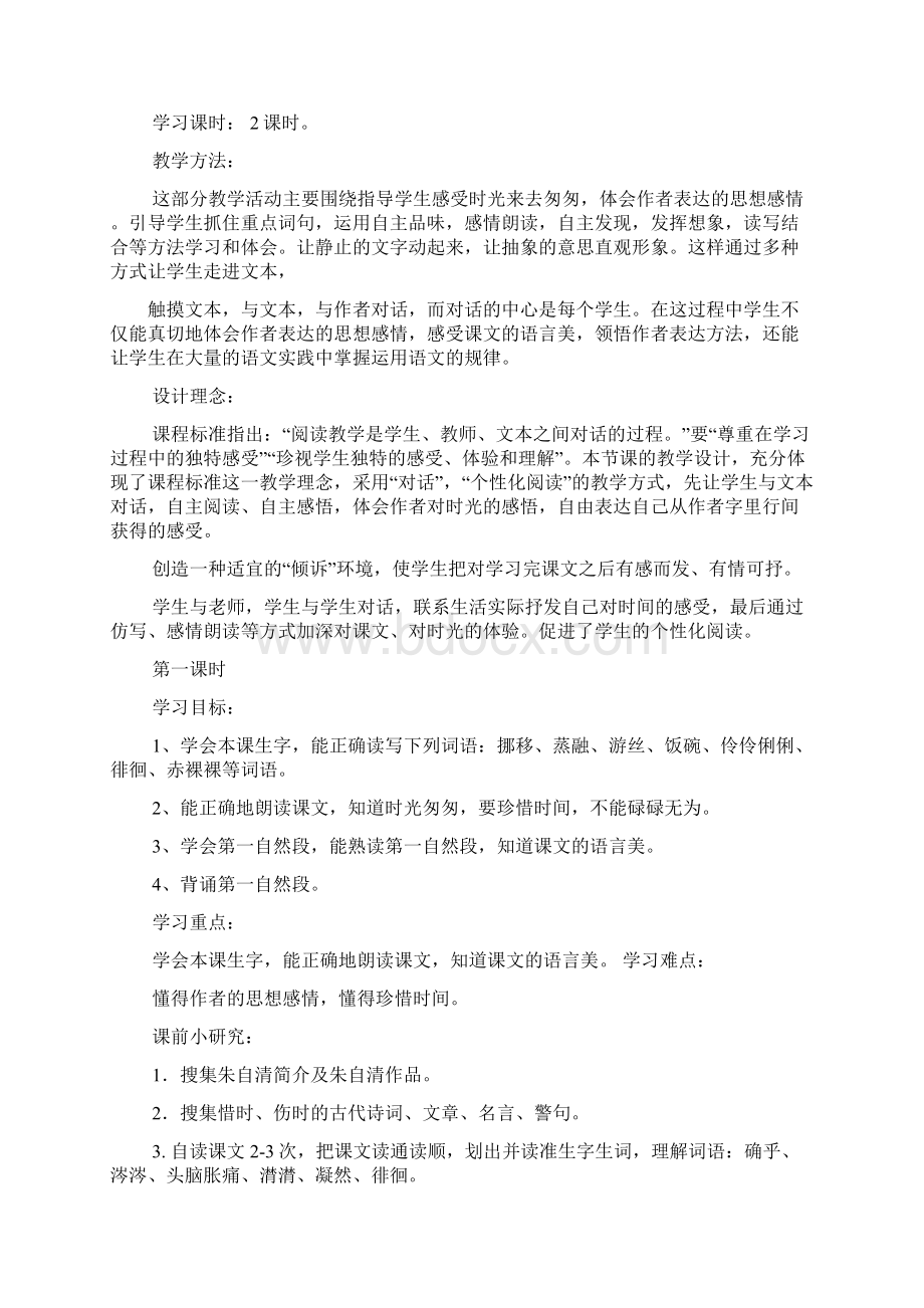 匆匆课文教案Word文档格式.docx_第2页