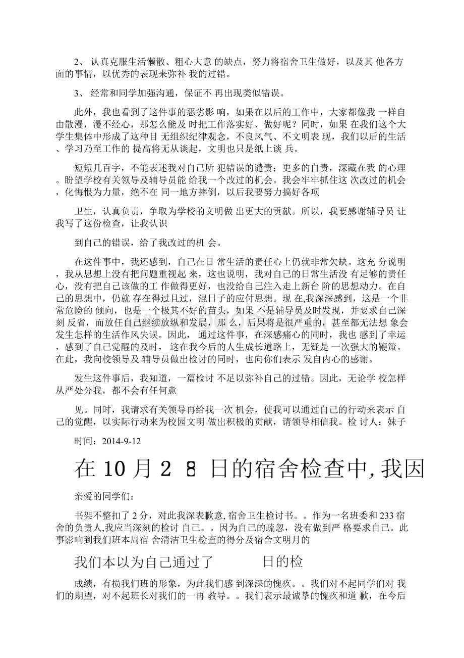 大学宿舍卫生脏乱差的检讨书精选多篇Word文档格式.docx_第2页