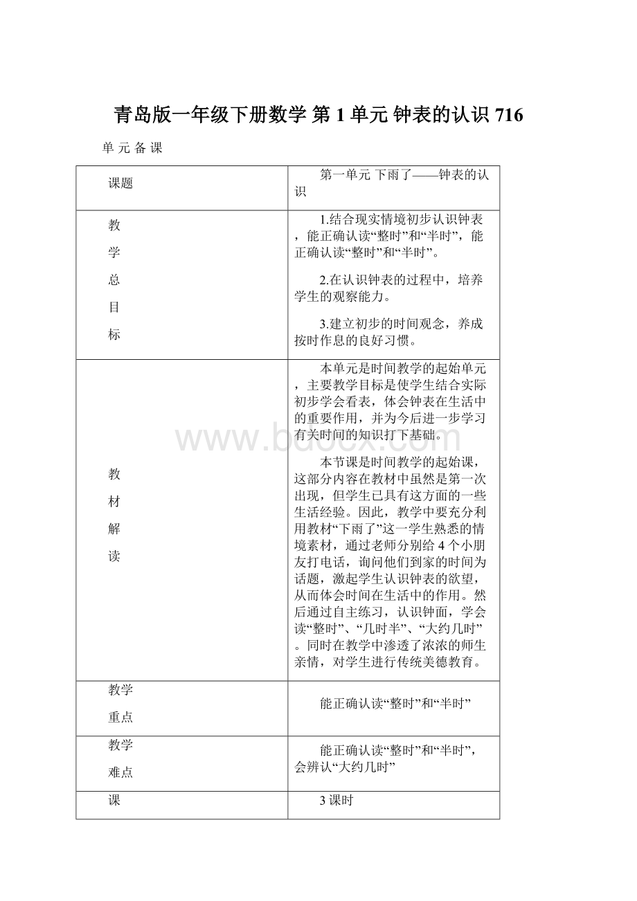 青岛版一年级下册数学 第1单元 钟表的认识716Word文档格式.docx