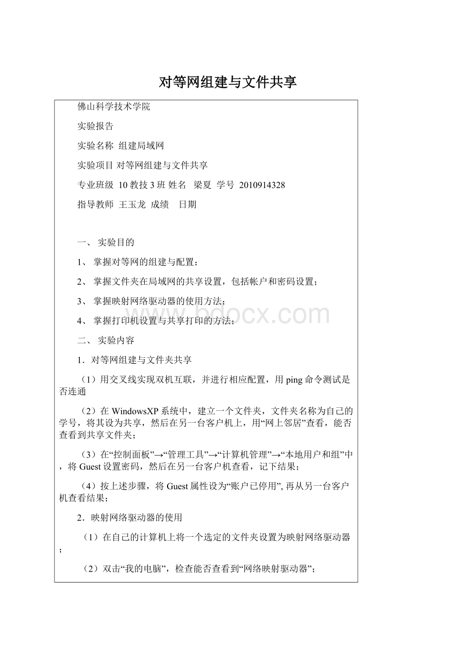 对等网组建与文件共享.docx_第1页