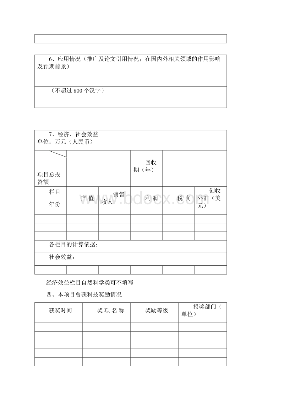 海南科学技术奖励推荐书Word文档下载推荐.docx_第3页