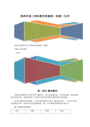 株洲市高三理科教学质量统一检测一化学.docx