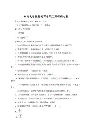 东南大学远程教育学院工程管理专科Word文档下载推荐.docx