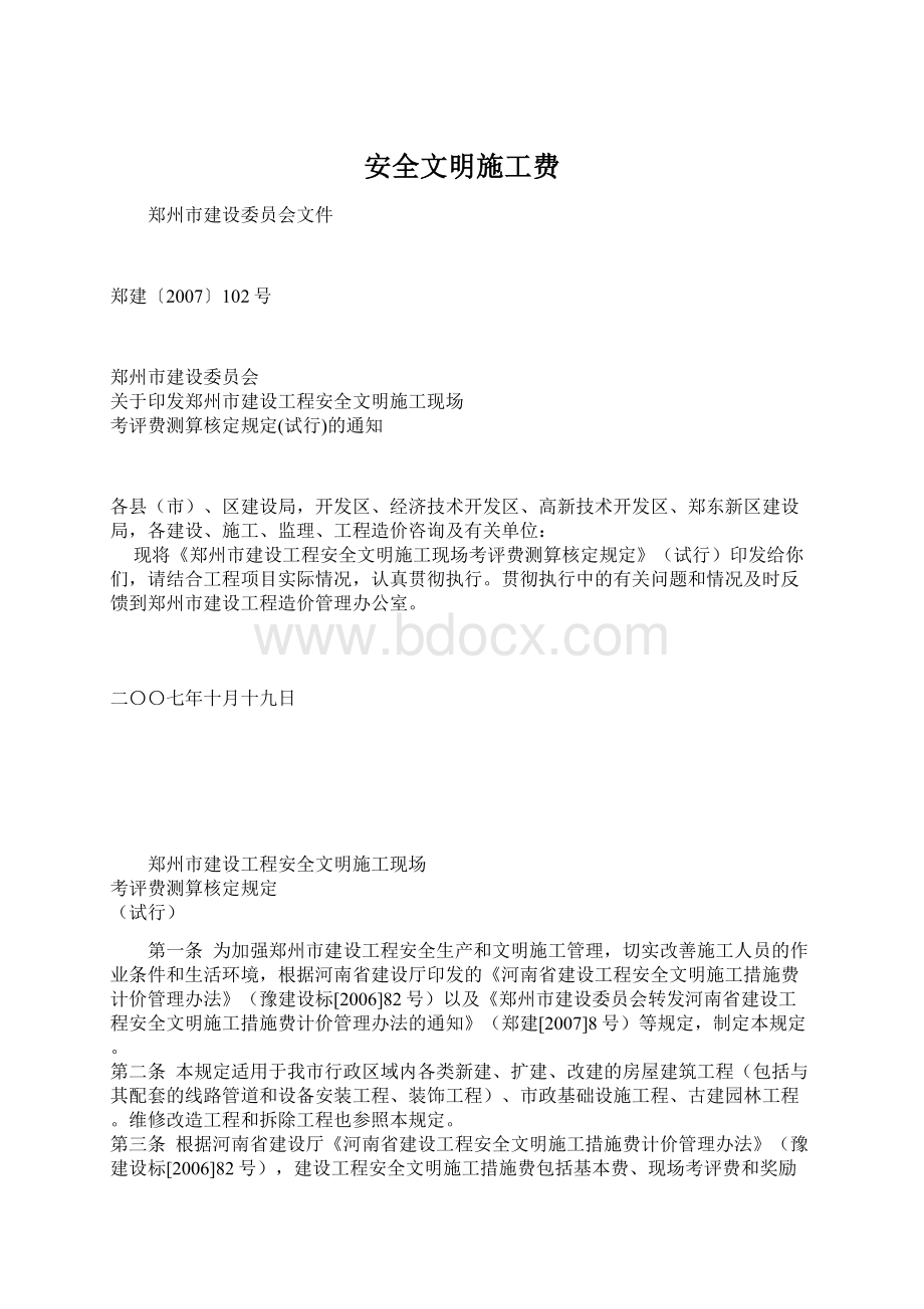 安全文明施工费.docx_第1页