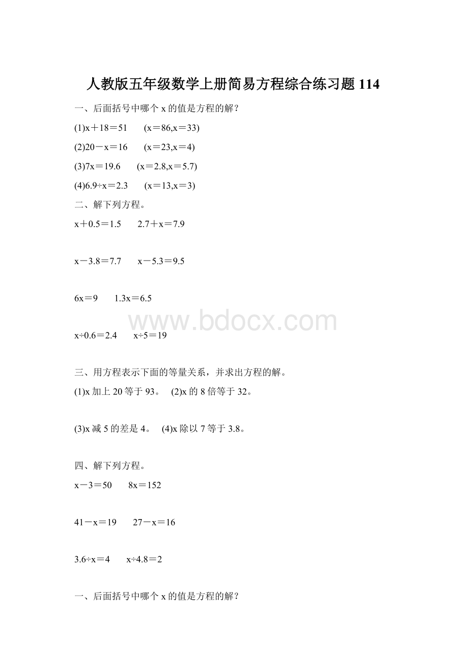 人教版五年级数学上册简易方程综合练习题 114.docx_第1页