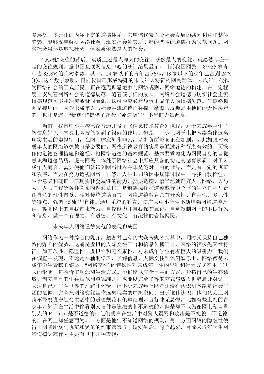 简析我国未成年人网络道德教育.docx_第3页