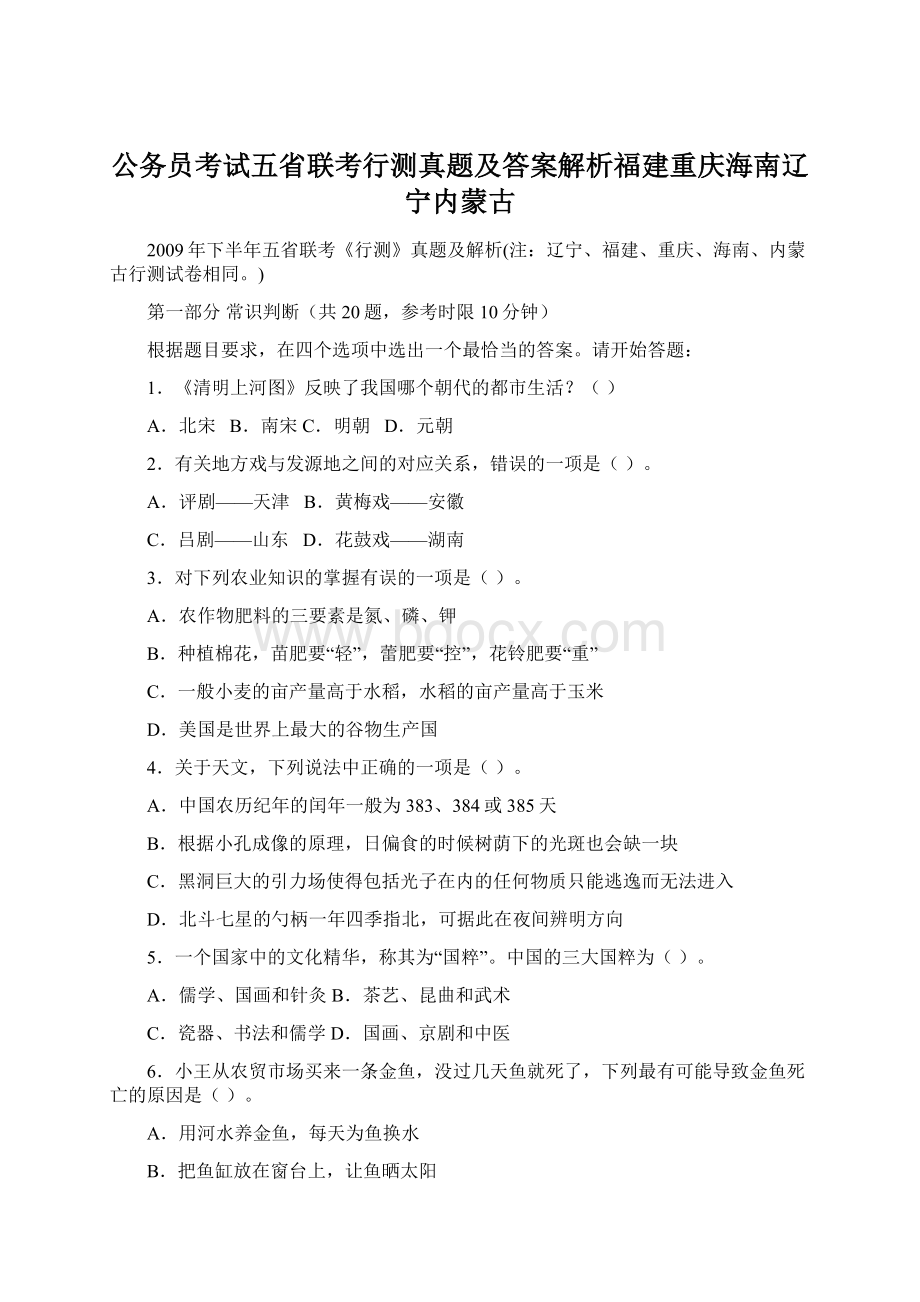 公务员考试五省联考行测真题及答案解析福建重庆海南辽宁内蒙古Word格式文档下载.docx_第1页