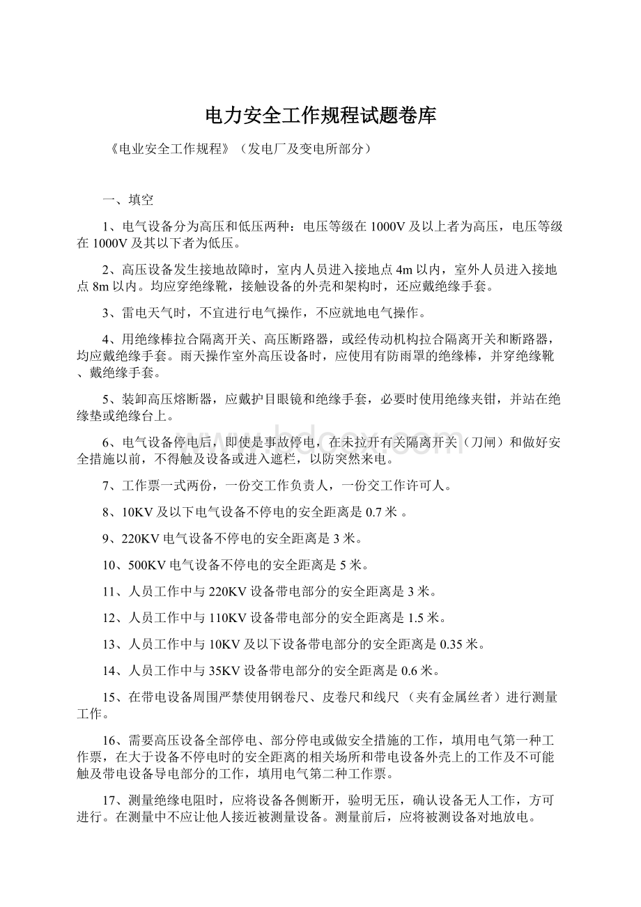 电力安全工作规程试题卷库.docx