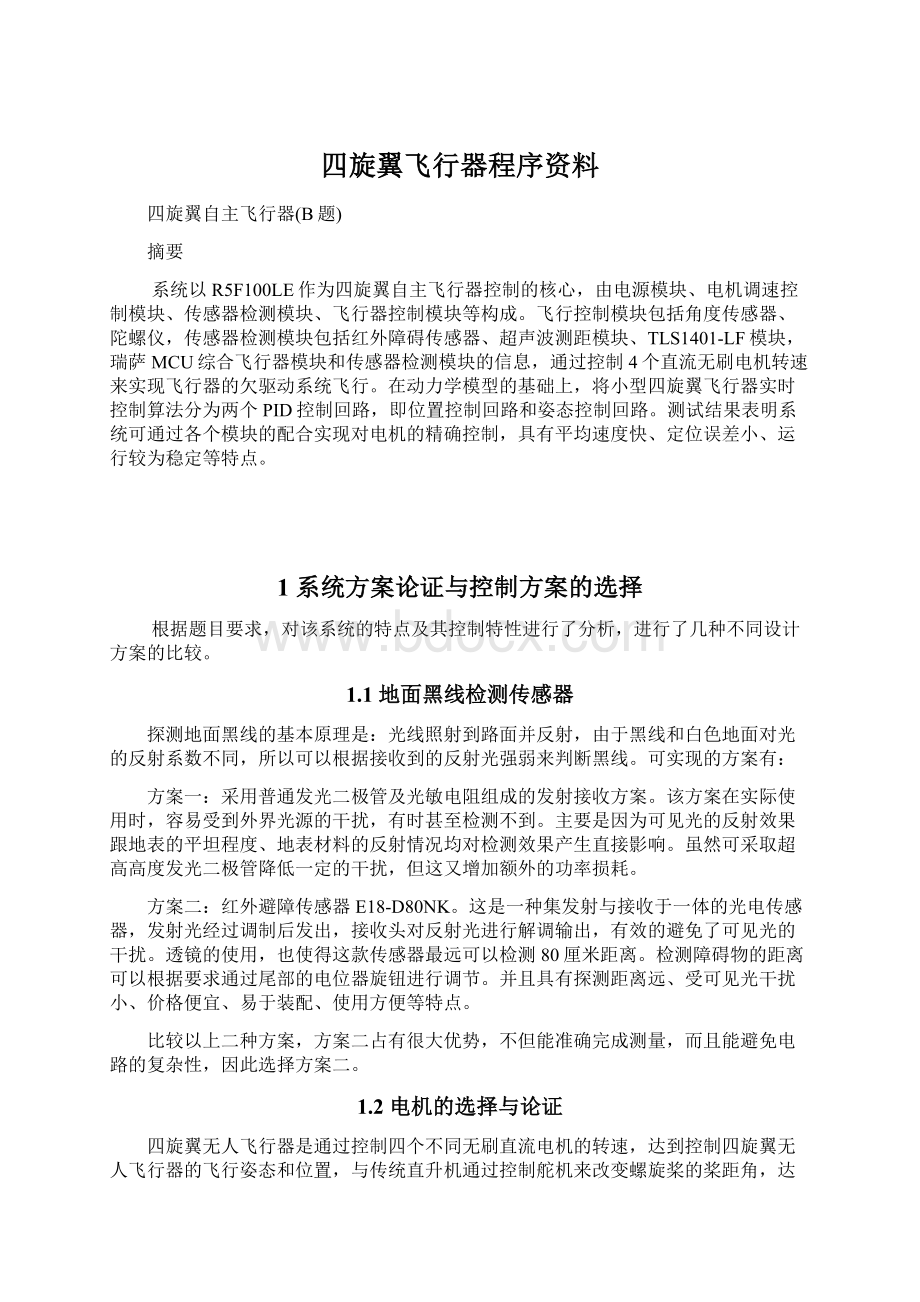 四旋翼飞行器程序资料.docx