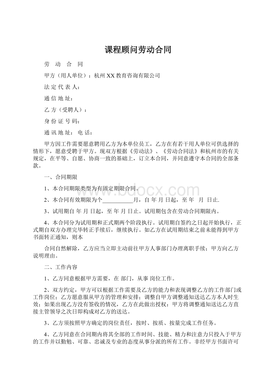 课程顾问劳动合同Word文档格式.docx