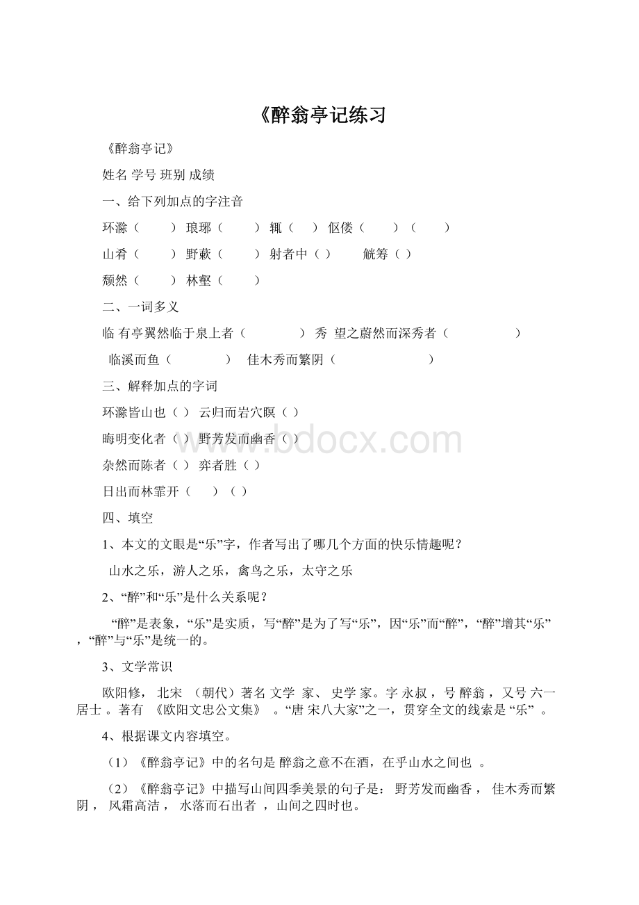 《醉翁亭记练习文档格式.docx_第1页