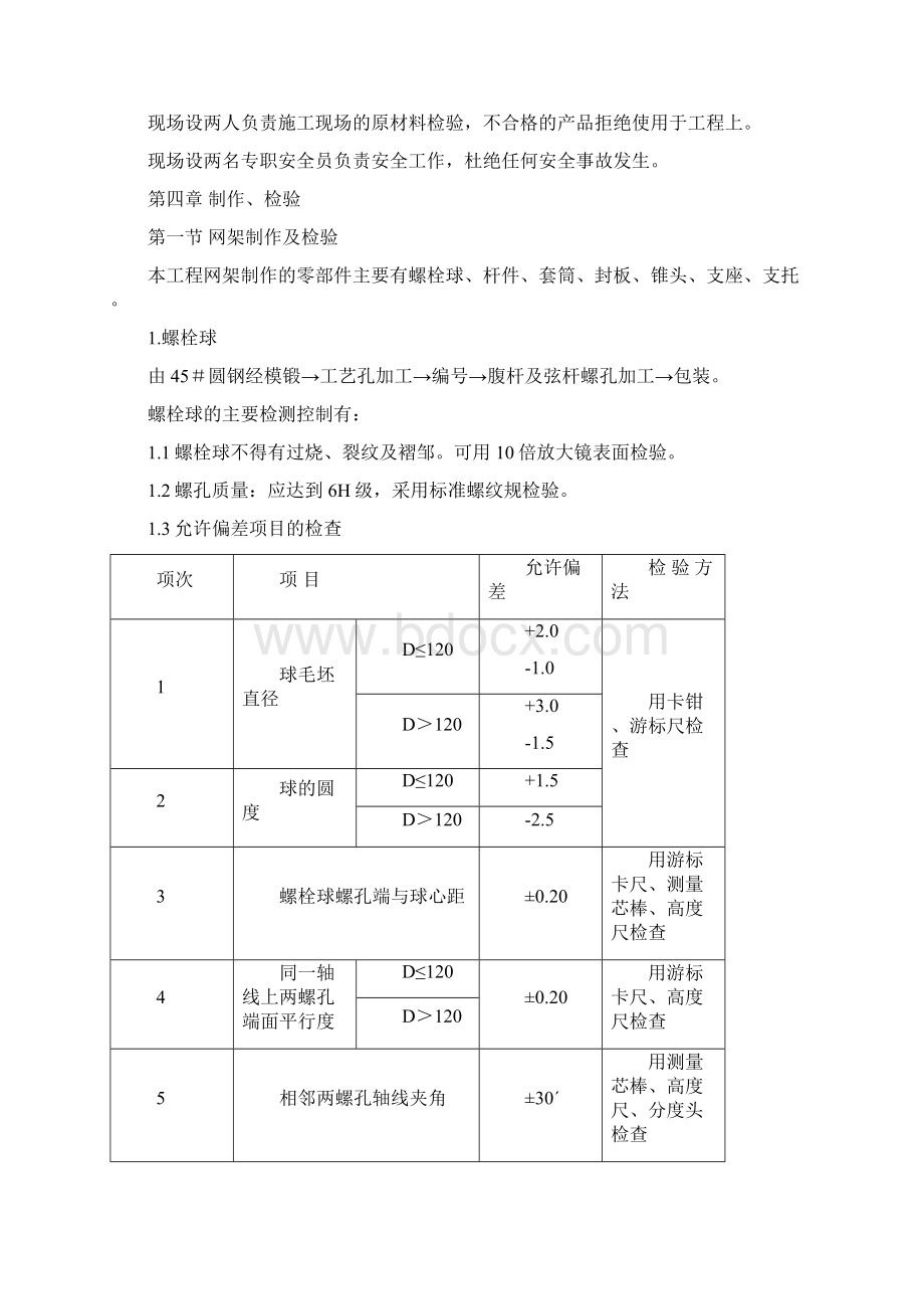 螺栓球网架施工组织设计钢结构.docx_第3页