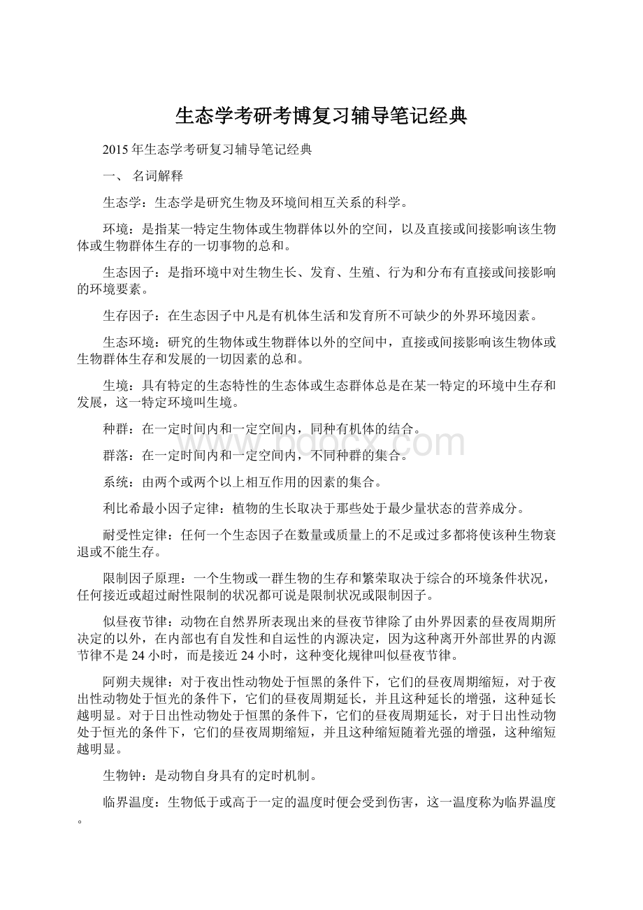 生态学考研考博复习辅导笔记经典Word下载.docx