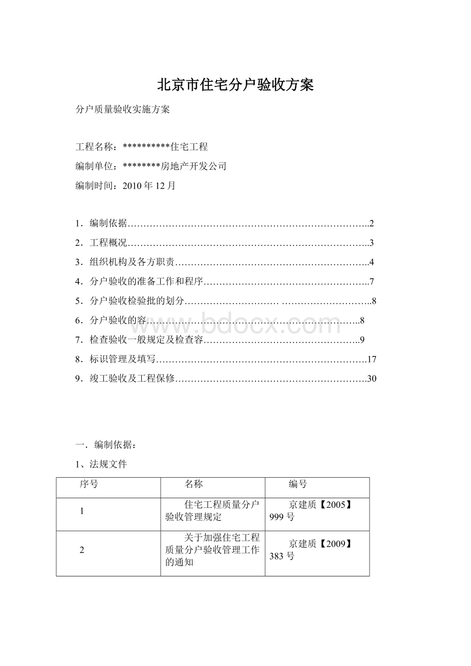 北京市住宅分户验收方案Word文档下载推荐.docx