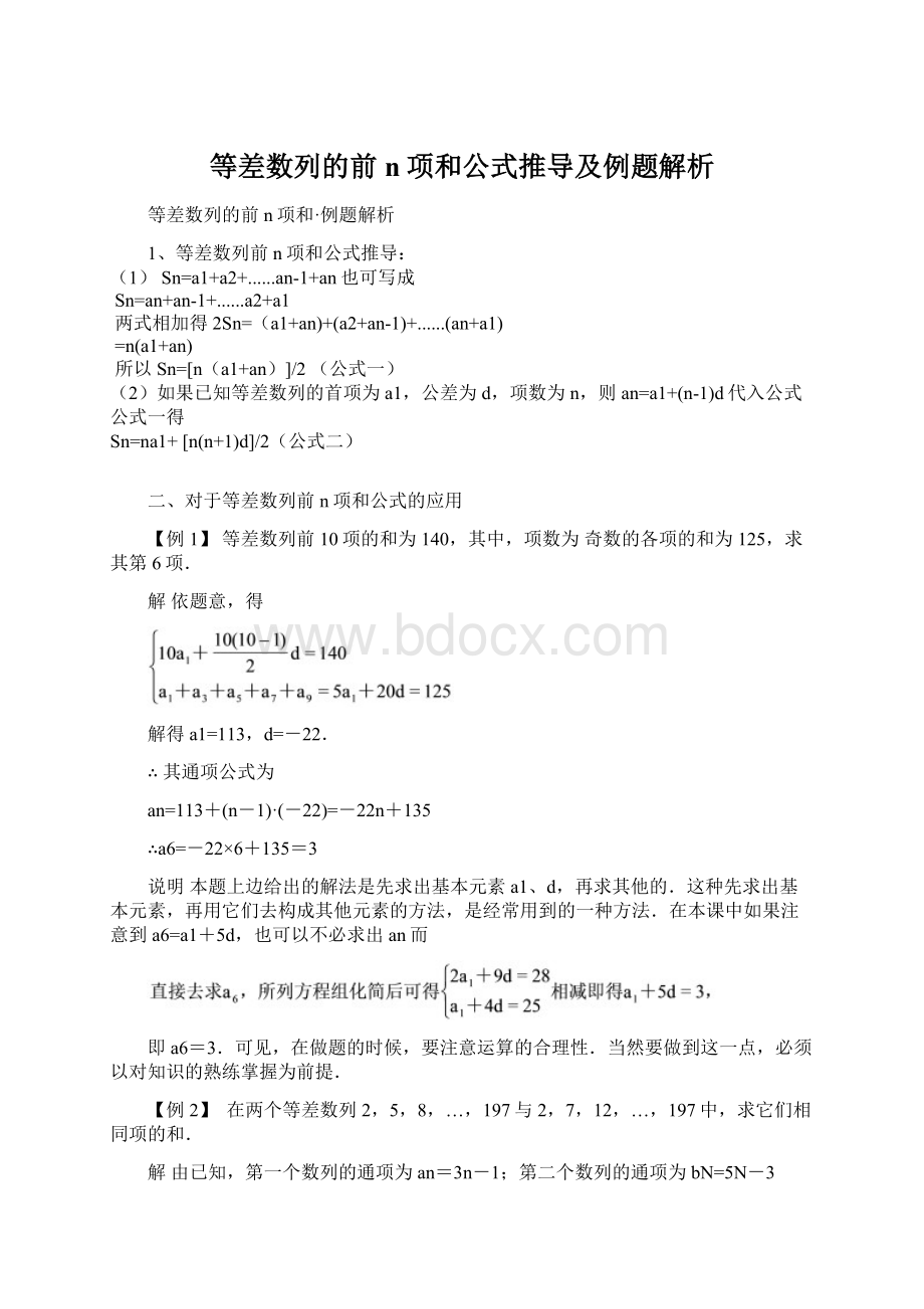 等差数列的前n项和公式推导及例题解析Word格式文档下载.docx