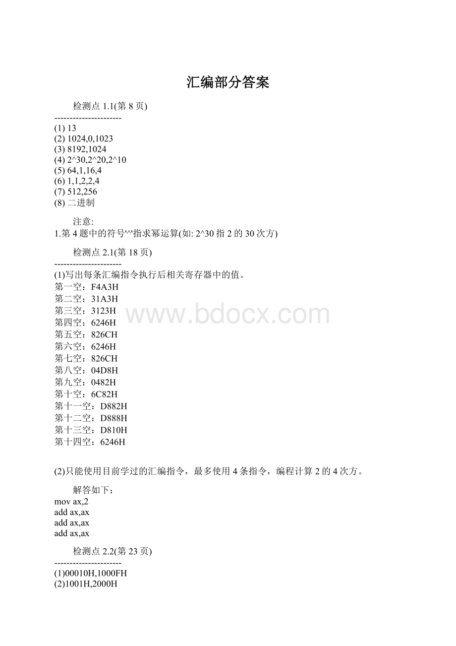 汇编部分答案文档格式.docx_第1页