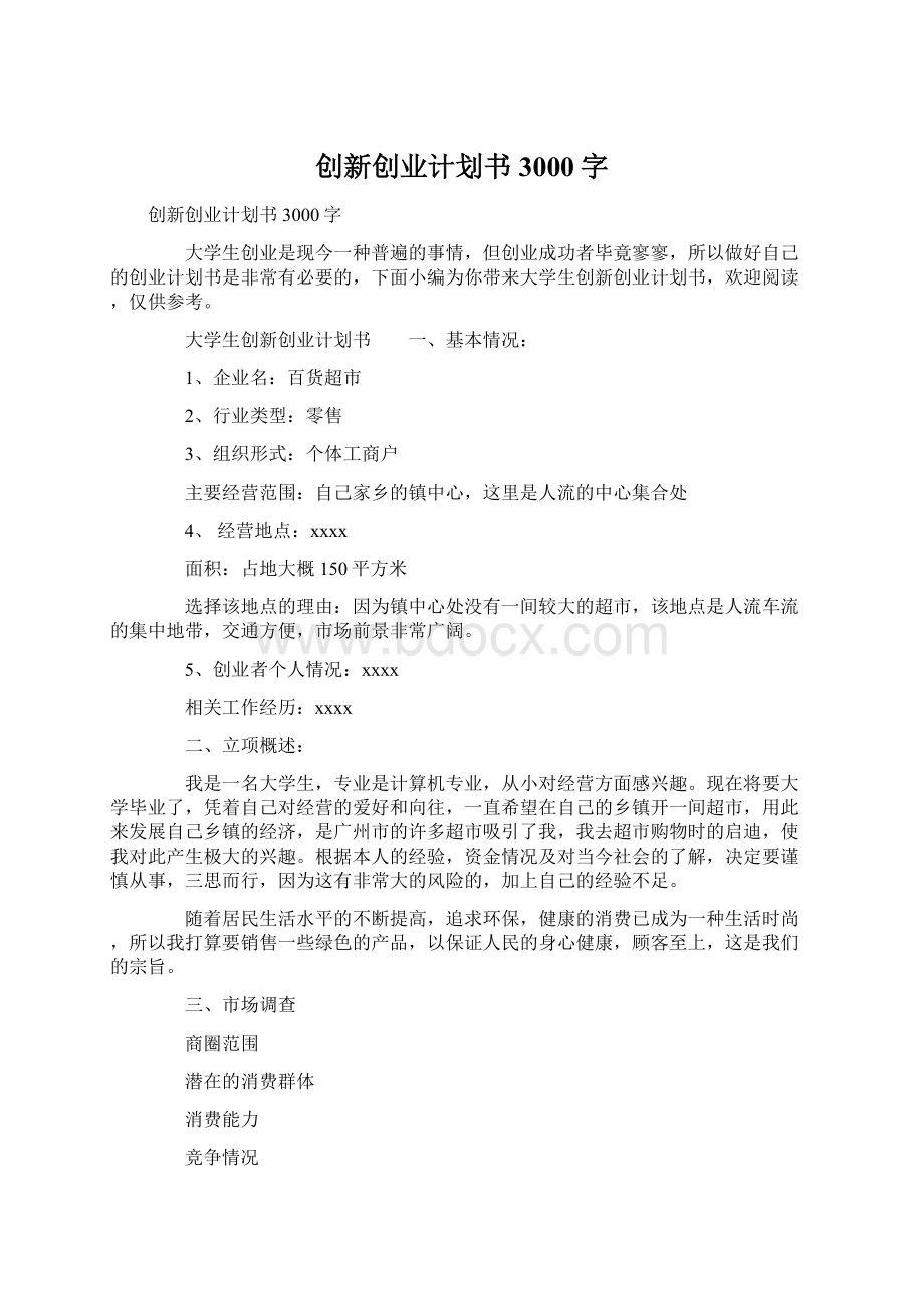 创新创业计划书3000字.docx